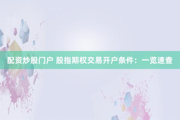 配资炒股门户 股指期权交易开户条件:一览速查
