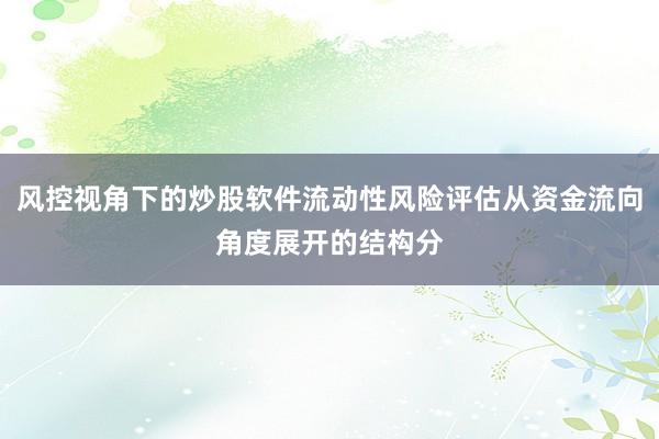 风控视角下的炒股软件流动性风险评估从资金流向角度展开的结构分
