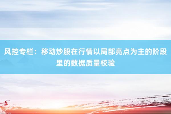 风控专栏：移动炒股在行情以局部亮点为主的阶段里的数据质量校验
