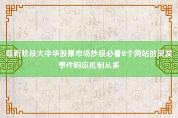 最新阶段大中华股票市场炒股必看8个网站的突发事件响应机制从多
