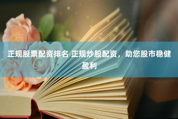 正规股票配资排名 正规炒股配资，<a href=
