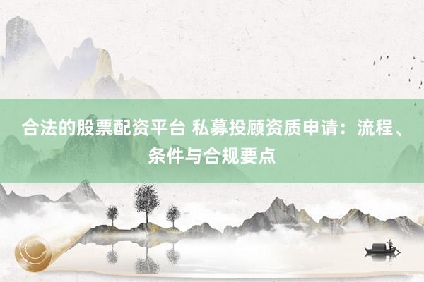 股票融资平台 私募基金投顾：专业赋能，掘金私募市场